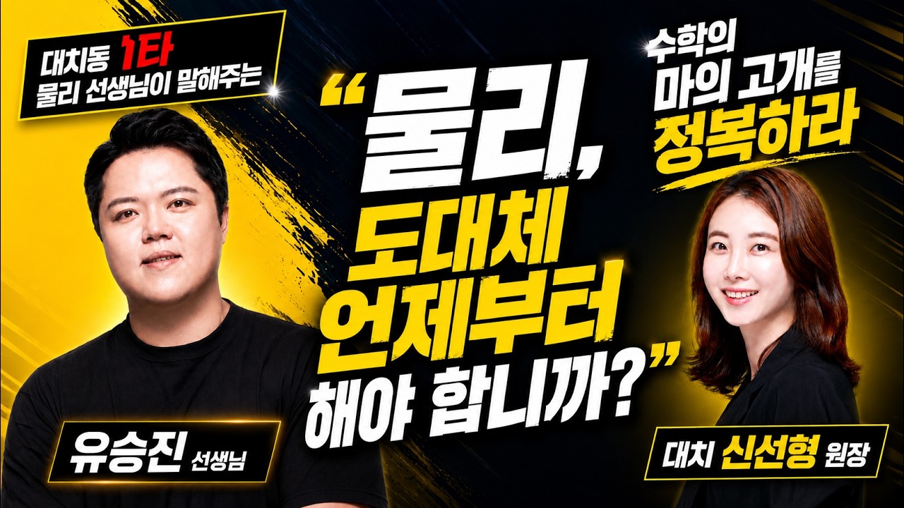 1부_물리, 도대체 언제부터 해야합니까?(시대인재 유승진T)  2부_ 선행별 하반기 전략 총정리(대치 신선형T)