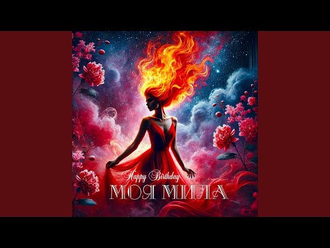 Happy Birthday моя мила