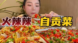 全是辣椒的火爆自贡菜！火爆黄喉肥肠，双椒碎牛肉！辣到流泪都不想停😭！【爆辣丹妮】MUKBANG
