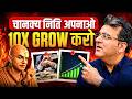 5 Chanakya Rules to Build Wealth | Money Mindset Explained | Sanjay Kathuria