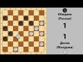 Доска - Абациев. Чемпионат Мира по шашкам-64 1998