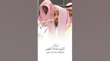 سورة ق | الشيخ #عبدالله_الجهني