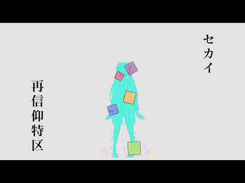 セカイ再信仰特区 【プロセカ手描き】