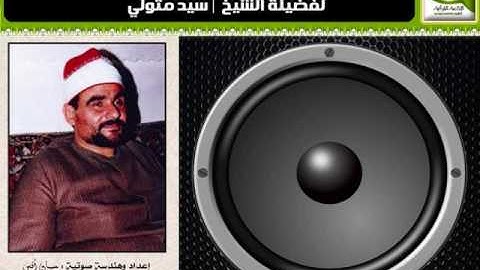 مقطع نادر رآئع من سورة النمل للشيخ | سيدمتولي (تسجيل 1988م ) 1