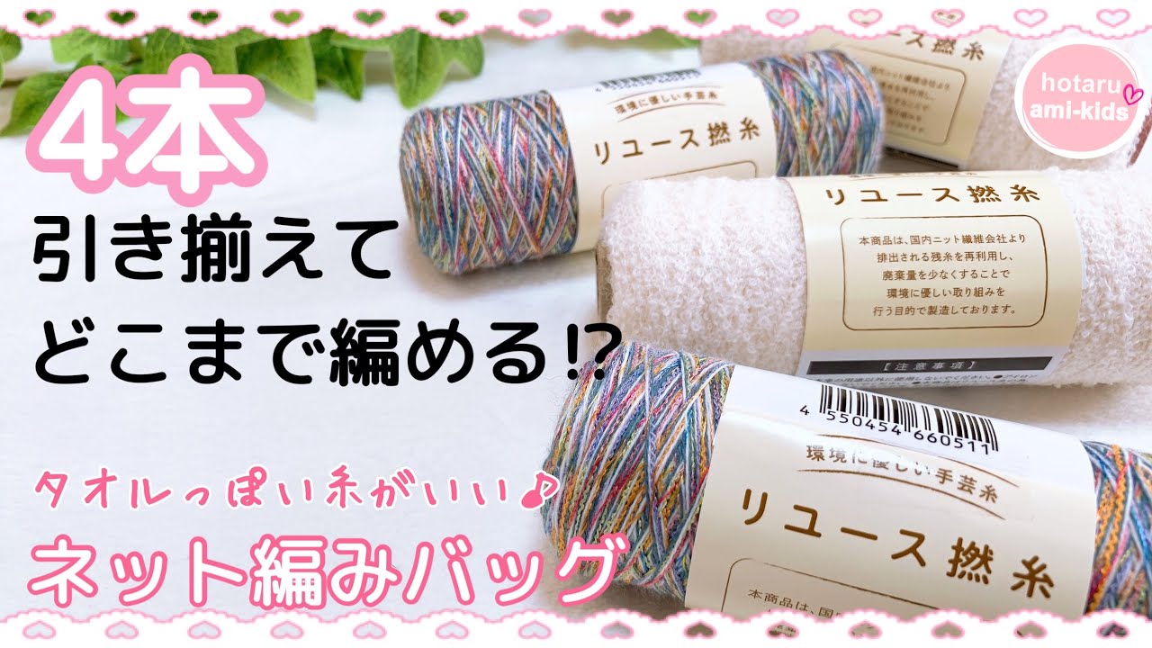 【リユース撚糸】4本でどこまで編める？もこもこネット編みバッグ かぎ針編み - YouTube