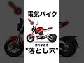 【EVバイク】ガソリン感覚で乗ると危ない理由　#バイク初心者 #電動バイク thumbnail