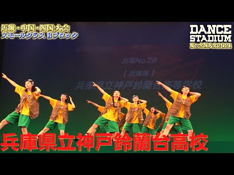 兵庫県立神戸鈴蘭台高校　【ダンス甲子園・夏の全国大会2021 近畿・中国・四国大会Bブロックスモールクラス】