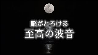 癒しの波音で脳を休めて深い眠りへ｜睡眠・睡眠導入・疲労回復｜自然音１０時間 The Most Relaxing Ocean Sounds for Deep Sleep