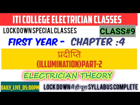 ITI Electrician 1st Year Theory Class(ILLUMINATION)Part-2