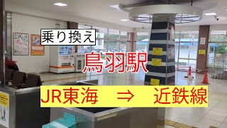 【乗り換え】鳥羽駅　JR東海　参宮線　⇒　近鉄線