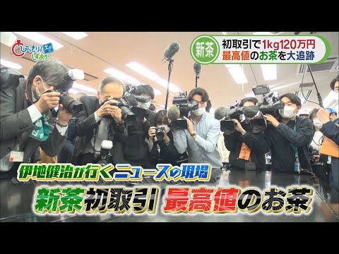 新茶の初取引…最高値は１キロ１２０万円　「両河内のお茶」の収穫から初取引まで　静岡市　/「ニュースの現場」