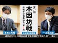 【第2局2日目】第77期本因坊戦挑戦手合七番勝負