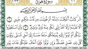 سورة هود مكتوبة يوسف نوح احمد Surah Hood  برواية قالون عن نافع بالتوسيط والصلة
