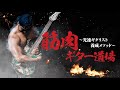 『筋肉ギター道場～光速ギタリスト養成メソッド～』誌面連動映像