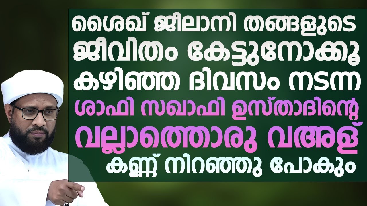 ശൈഖ് ജീലാനി തങ്ങളുടെ ജീവിതം കേട്ടുനോക്കൂ | Shafi Saqafi Mundambra