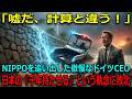 「日本の道路は砂遊びかｗ」最新ドイツ製舗装機を誇るCEOが日本を侮辱した結果…記録的豪雨で100億円の道路が『消滅』し絶望の全跪き！【海外の反応】