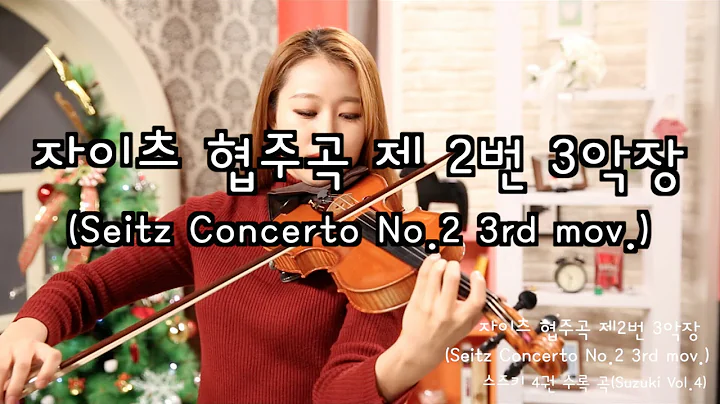 Seitz violin Concerto No.2 3rd mov. violin solo_Suzuki violin Vol.4