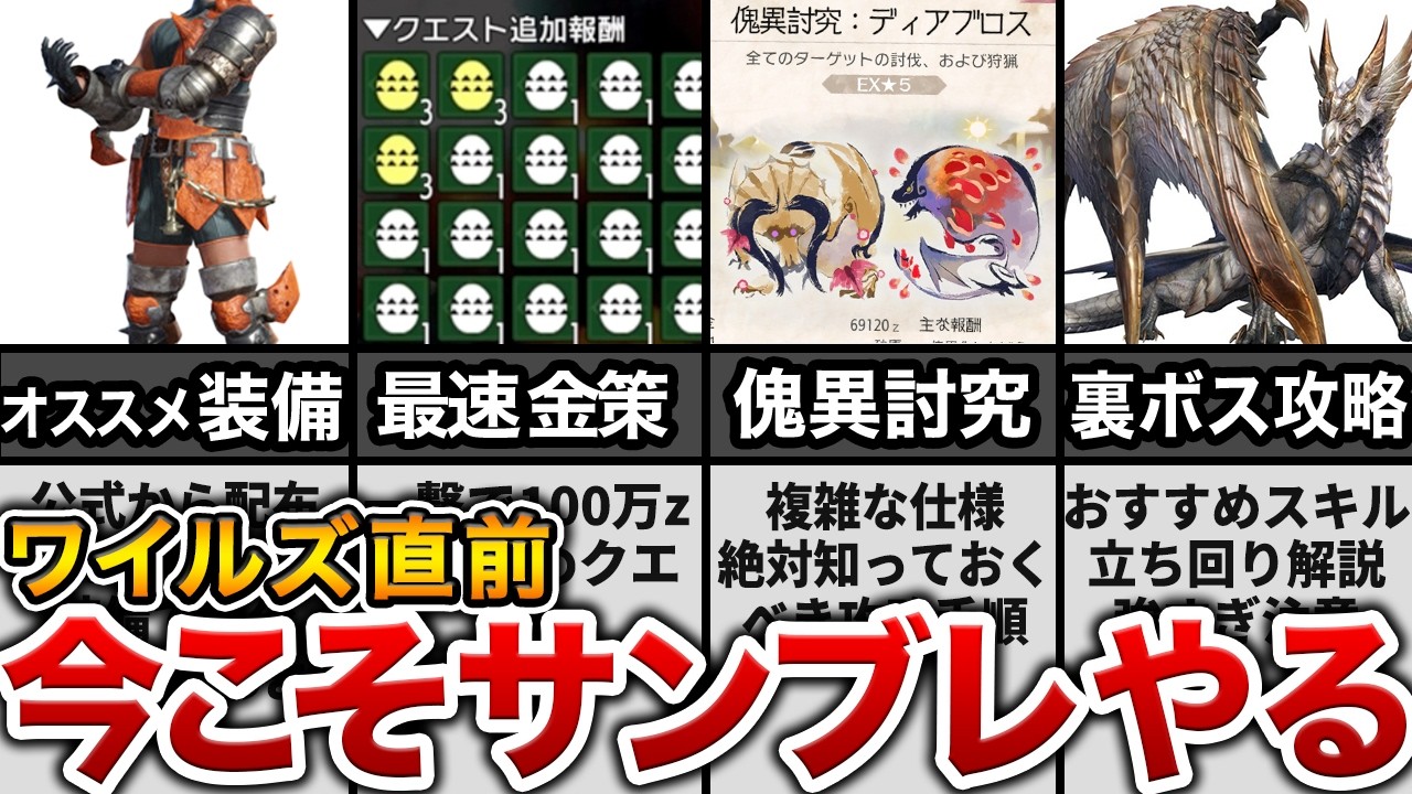 【MHSB】最終版！初心者＆復帰勢必見！！未だ人気衰えぬサンブレイクを最速攻略！