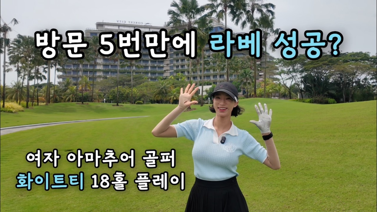 [4K] 방문 5번만에 라베 성공? 여자 아마추어 화이트티 18홀 플레이 | 포레스트시티 클래식 코스