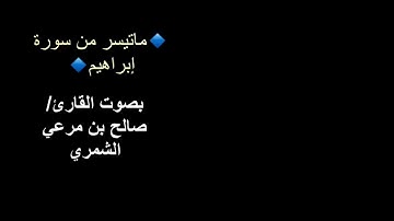 تلاوة لما تيسر من سورة إبراهيم بصوت القارئ/صالح بن مرعي الشمري