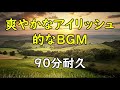 【BGM】爽やかなアイリッシュ的なBGM【90分耐久】