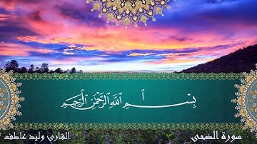 سورة الضحى - الشيخ وليد عاطف