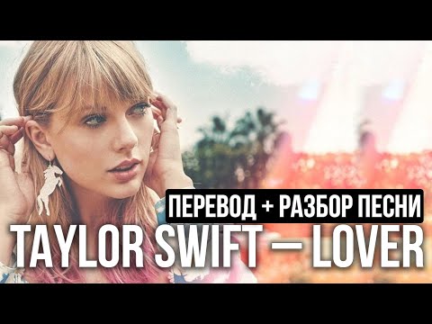 Перевод песни Taylor Swift — lover (ПОЛНЫЙ РАЗБОР АНГЛИЙСКОГО) | Инглиш ШОу