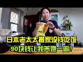 日本老太太租房後沒錢吃飯，讓我90塊養她一周？該怎麽解決呢？