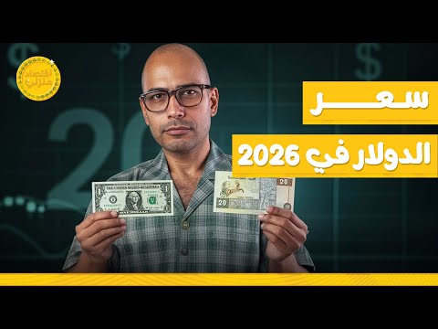 أهم توقعات لسعر صرف الجنيه أمام الدولار في ٢٠٢٦ اقتصاد منزلي اقتصاد دولار