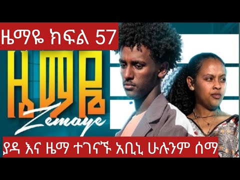 ዜማዬ ክፍል 57 ZEMAYE Part 57 ዜማ እና ያዳ ተገናኙ አቢኒ ሁሉንም ነገር አወቀ 