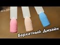 💛 💙 Бархатный дизайн ногтей: часть 1💜💅❤️