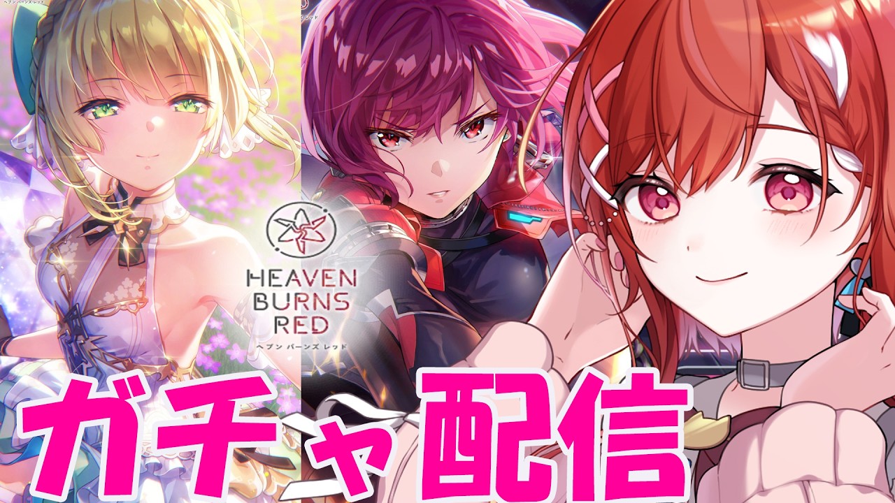 🔵【 ヘブバン 】ガチャ！ガチャ！ガチャ！ガチャ！ガチャ！ガチャ！ガチャ！　🔰ヘブバン初心者　🔰 完全初見プレイ　＃heavenburnsred ※ネタバレ注意【白坂ユーリVtuber】