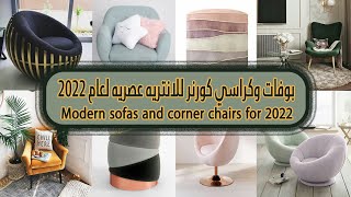 #بوفات وكراسي كورنر للانتريه عصريه لعام 2022 - Modern Sofas and Corner Chairs🌹