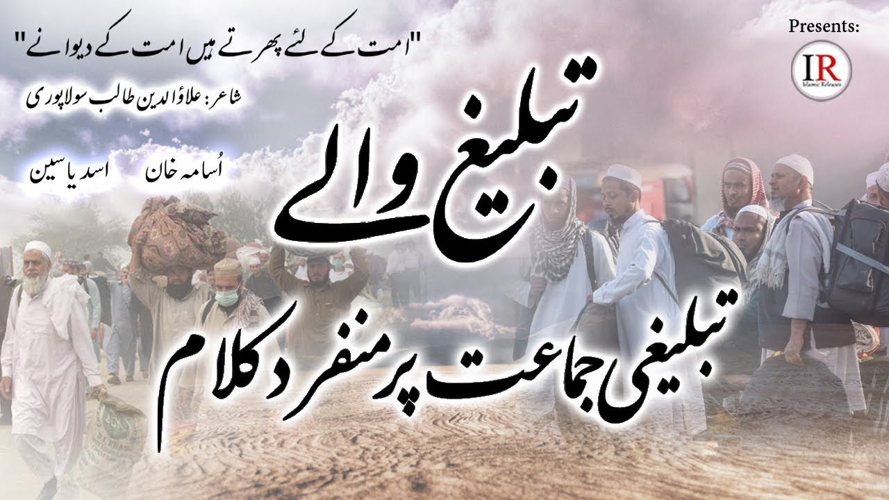 New Kalaam for Dawat O Tabligh Jamaat TABLEEGH WALE Usama Khan  Asad Yaseen Islamic Releases