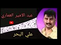 عبد الامير العماري موال ريم الاوده واغنية حميد طور المحمداوي لعام 2004 عبد الامير العماري موال ريم الاوده واغنية حميد طور المحمداوي لعام 2004