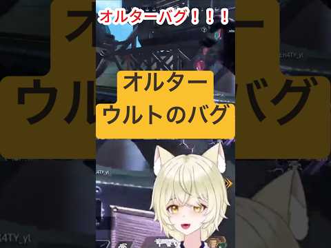 【APEX】オルターウルトもバグってるんだ〜(´；ω；｀)　#個人vtuber #vtuber #shorts #Apex Legends Apex  #クリップ集 #切り抜き #切り抜き動画の配信サムネイル