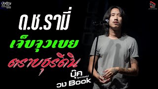 ด ช รามี่ l เจ็บจุงเบย l ตราบธุรีดิน - บุ๊ค ศุภกาญจน์ แสดงสดตะวันแดง กาฬสินธุ์