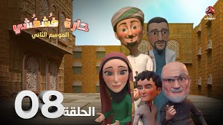 الكوميديا الاجتماعية حارة فشفشي 2 | الحلقة 8 | المسامح كريم - الجزء الأول