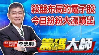 中視【籌碼大師】20210601 #李忠興:殺盤布局的電子股 今日紛紛大漲噴出 #中視 #中視新聞 #籌碼大師 #股市看中視
