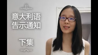 意大利语 - 如何读懂告示通知 (下半部分)