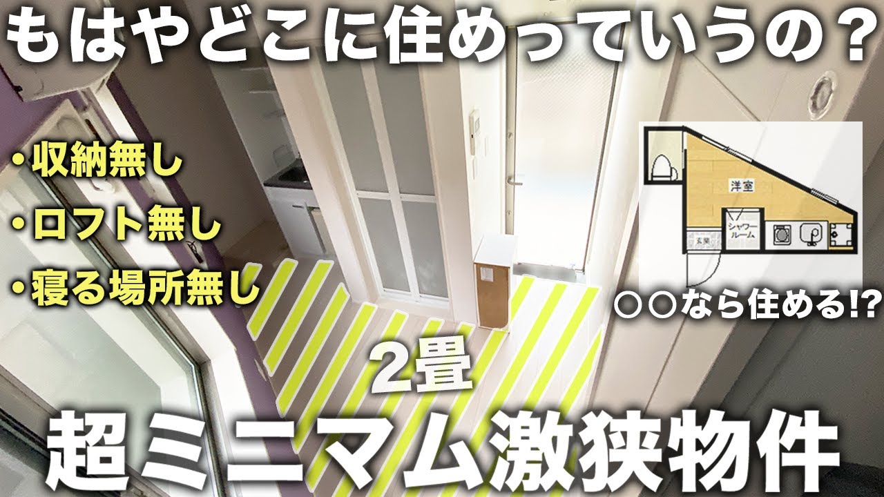 【超激狭物件】たった２畳!?どうやって生活するの!?必要最低限の三角部屋に住める人間限られ過ぎてる件