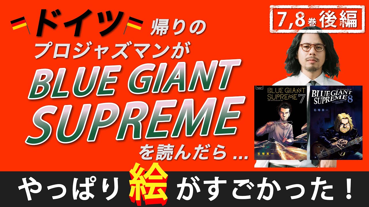 ブルージャイアントをヨーロッパ帰りのプロジャズミュージシャンが解説 シュプリーム ７ ８巻後編 ネタバレあり Youtube