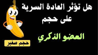 هل تؤتر العادة السرية على نمو القضيب