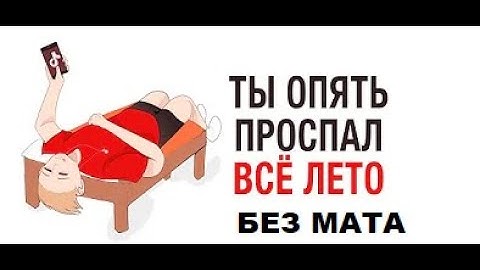 Ты опять проспал все лето нафиг, Без мата!