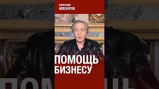 @NevzorovTV — Как россия помогает собственному бизнесу