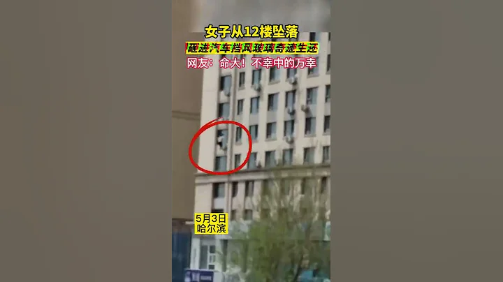 女子從12樓墜落砸進汽車擋風玻璃奇蹟生還 - 天天要聞