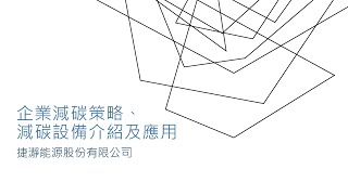 企業減碳策略 減碳設備介紹及應用【碳管理及解決方案線上研討會】｜領導力企管