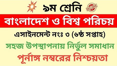 6th week Bangladesh o bisso porichoy assignment 3 class 9|।বাংলাদেশ ও বিশ্বপরিচয় এসাইনমেন্ট ৩ |।