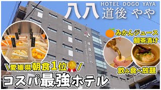 【コスパ最強ホテル】有名温泉街で朝食ランキング1位なのに激安‼【道後やや】