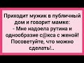 Мужик Жалуется Мамке на Однообразие! Сборник Свежих Смешных Жизненных Анекдотов!